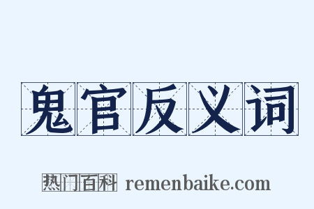 鬼官反义词是什么意思的图片